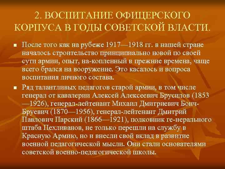 2. ВОСПИТАНИЕ ОФИЦЕРСКОГО КОРПУСА В ГОДЫ СОВЕТСКОЙ ВЛАСТИ. n n После того как на