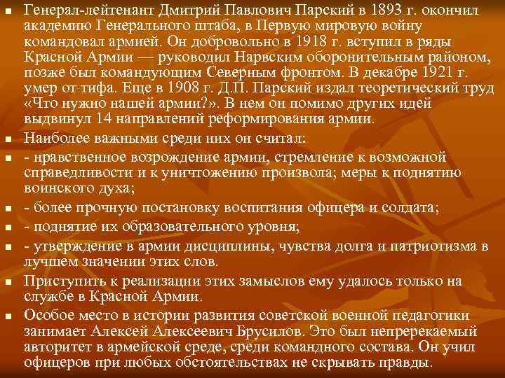 n n n n Генерал лейтенант Дмитрий Павлович Парский в 1893 г. окончил академию