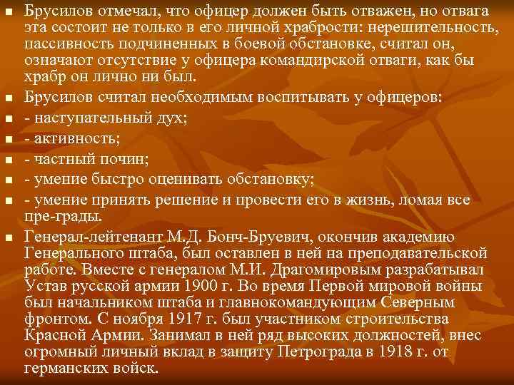 n n n n Брусилов отмечал, что офицер должен быть отважен, но отвага эта
