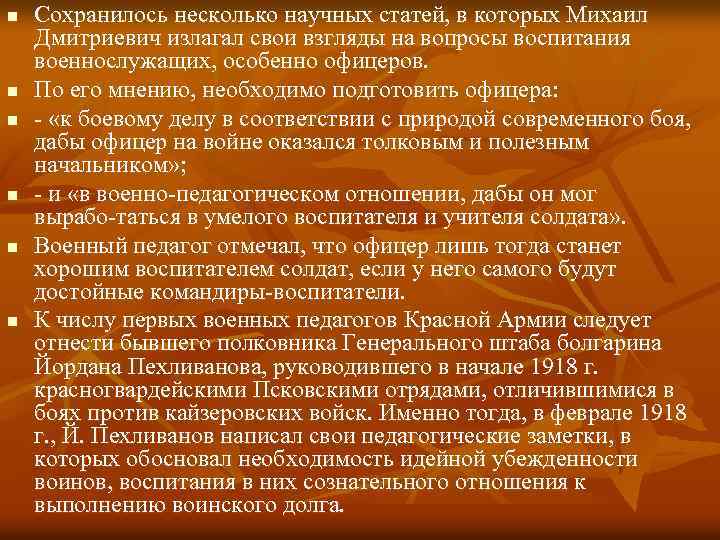 n n n Сохранилось несколько научных статей, в которых Михаил Дмитриевич излагал свои взгляды