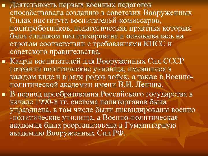 n n n Деятельность первых военных педагогов способствовала созданию в советских Вооруженных Силах института