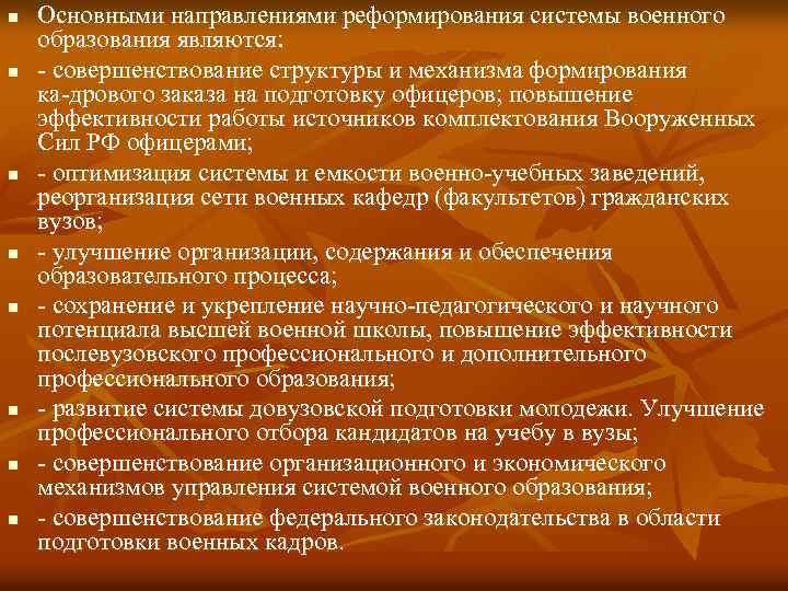 n n n n Основными направлениями реформирования системы военного образования являются: совершенствование структуры и