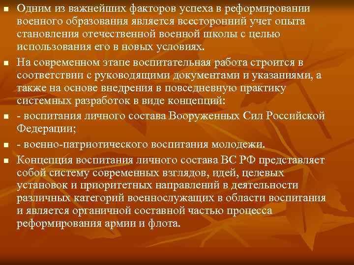 n n n Одним из важнейших факторов успеха в реформировании военного образования является всесторонний