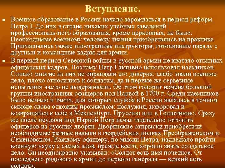 Вступление. n n Военное образование в России начало зарождаться в период реформ Петра I.