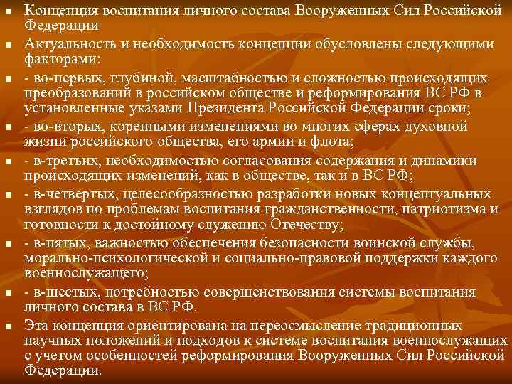 n n n n n Концепция воспитания личного состава Вооруженных Сил Российской Федерации Актуальность