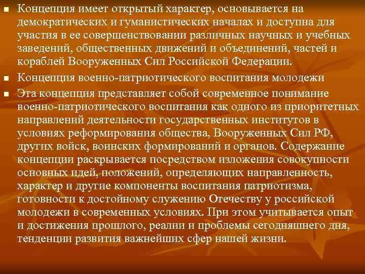 n n n Концепция имеет открытый характер, основывается на демократических и гуманистических началах и