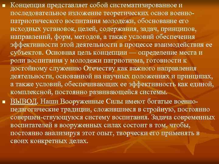 n n Концепция представляет собой систематизированное и последовательное изложение теоретических основ военно патриотического воспитания