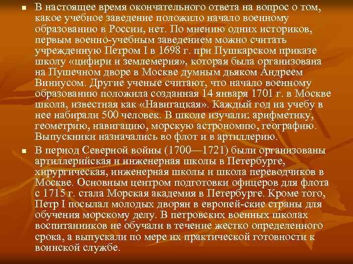 n n В настоящее время окончательного ответа на вопрос о том, какое учебное заведение