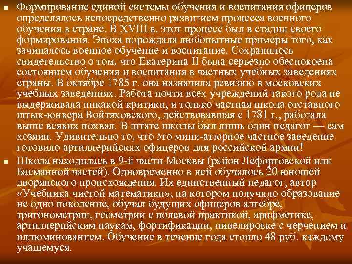 n n Формирование единой системы обучения и воспитания офицеров определялось непосредственно развитием процесса военного