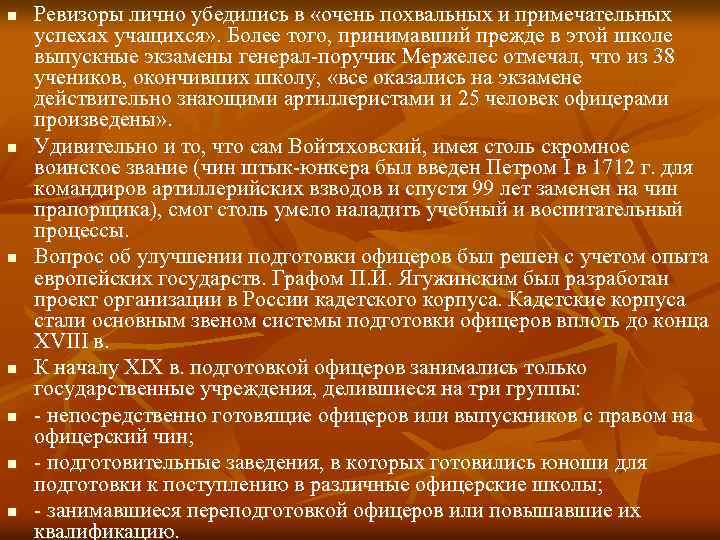 n n n n Ревизоры лично убедились в «очень похвальных и примечательных успехах учащихся»