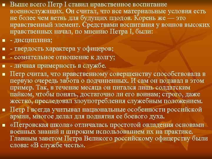 n n n n Выше всего Петр I ставил нравственное воспитание военнослужащих. Он считал,