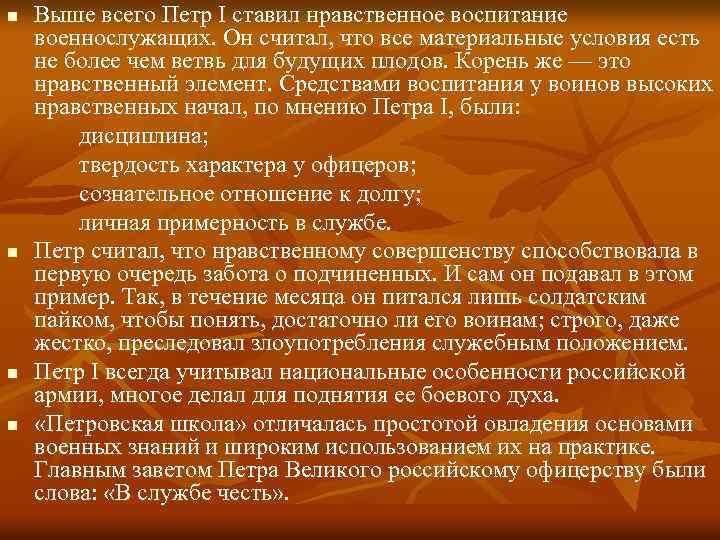 n n Выше всего Петр I ставил нравственное воспитание военнослужащих. Он считал, что все
