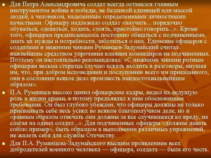 n n n Для Петра Александровича солдат всегда оставался главным инструментом войны и победы,