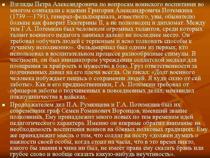 n n Взгляды Петра Александровича по вопросам воинского воспитания во многом совпадали с идеями