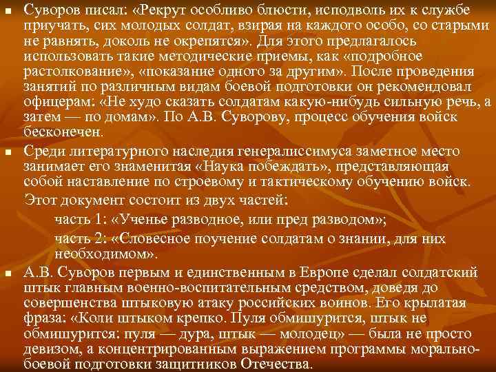 n n n Суворов писал: «Рекрут особливо блюсти, исподволь их к службе приучать, сих