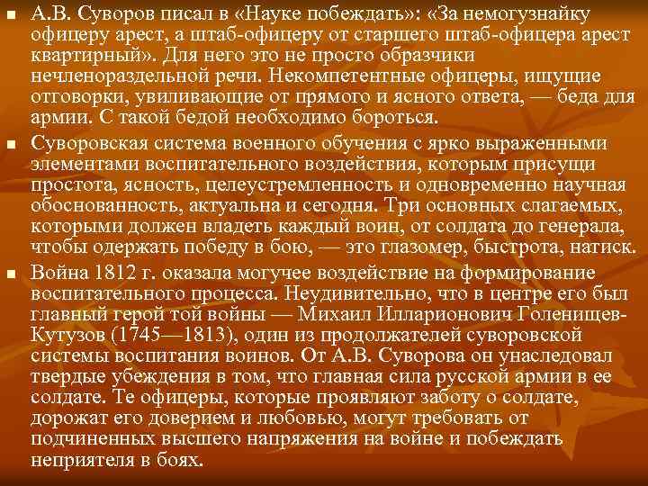 n n n А. В. Суворов писал в «Науке побеждать» : «За немогузнайку офицеру