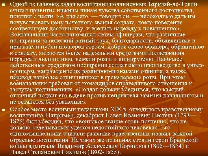 n n Одной из главных задач воспитания подчиненных Барклай де Толли считал привитие нижним