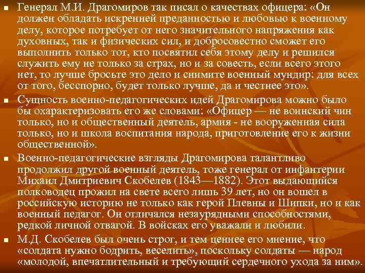 n n Генерал М. И. Драгомиров так писал о качествах офицера: «Он должен обладать