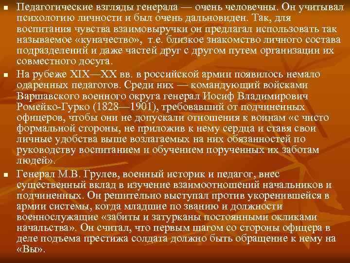 n n n Педагогические взгляды генерала — очень человечны. Он учитывал психологию личности и