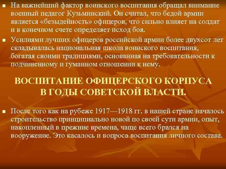 n n На важнейший фактор воинского воспитания обращал внимание военный педагог Кузьминский. Он считал,