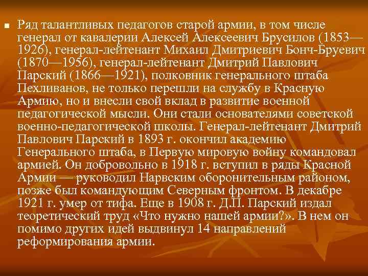 n Ряд талантливых педагогов старой армии, в том числе генерал от кавалерии Алексей Алексеевич