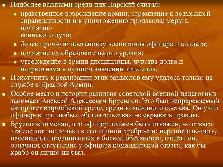 n n Наиболее важными среди них Парский считал: n нравственное возрождение армии, стремление к