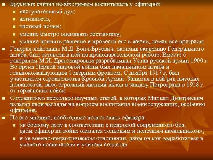n n Брусилов считал необходимым воспитывать у офицеров: n наступательный дух; n активность; n