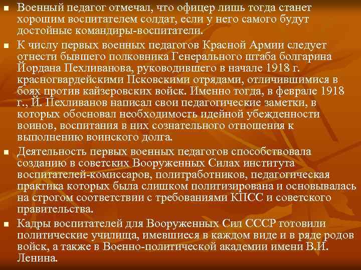 n n Военный педагог отмечал, что офицер лишь тогда станет хорошим воспитателем солдат, если