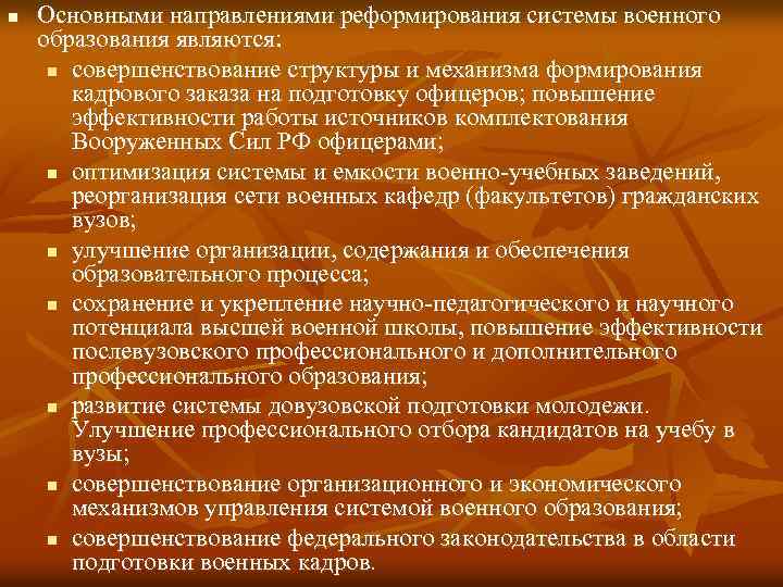 n Основными направлениями реформирования системы военного образования являются: n совершенствование структуры и механизма формирования