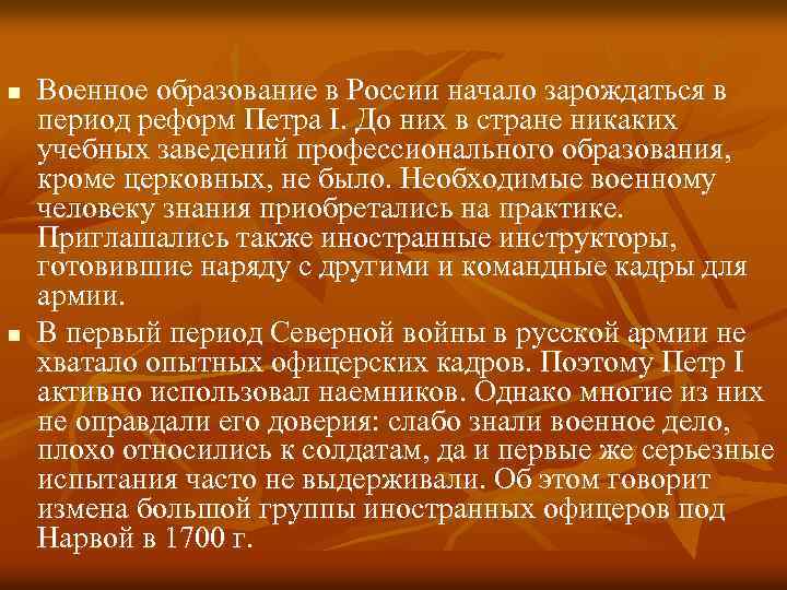 n n Военное образование в России начало зарождаться в период реформ Петра I. До