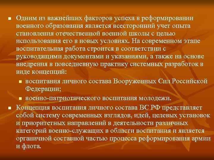 n n Одним из важнейших факторов успеха в реформировании военного образования является всесторонний учет