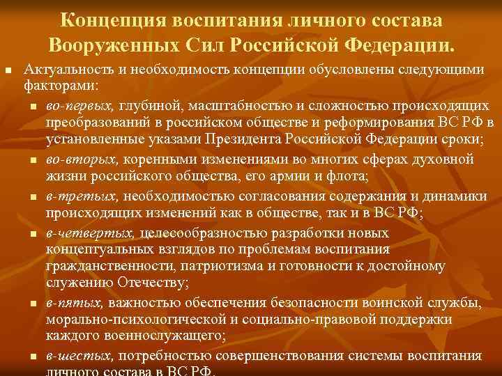 Концепция воспитания личного состава Вооруженных Сил Российской Федерации. n Актуальность и необходимость концепции обусловлены