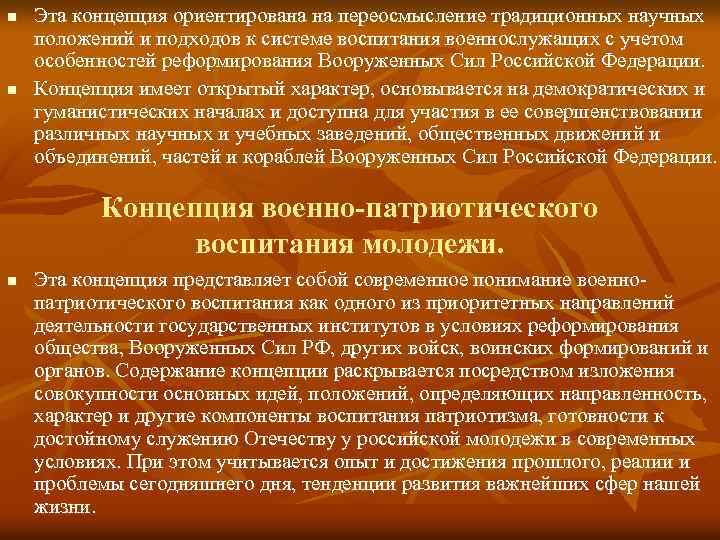 n n Эта концепция ориентирована на переосмысление традиционных научных положений и подходов к системе
