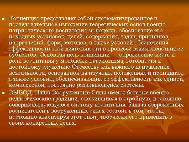 n n Концепция представляет собой систематизированное и последовательное изложение теоретических основ военно патриотического воспитания