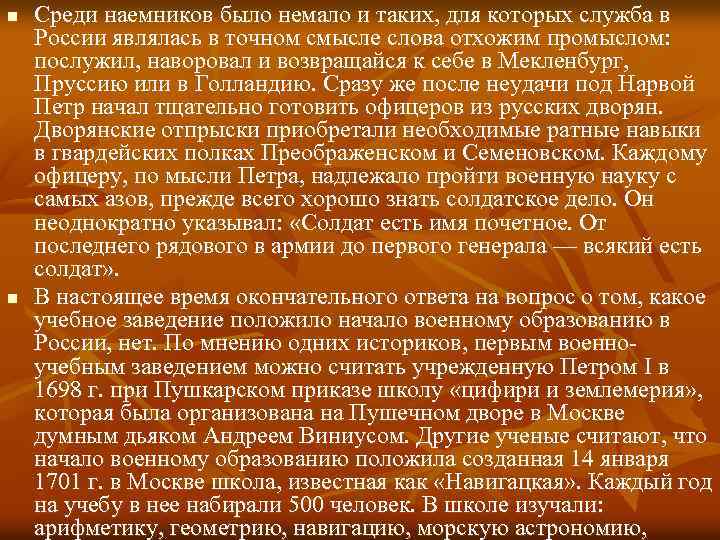 n n Среди наемников было немало и таких, для которых служба в России являлась
