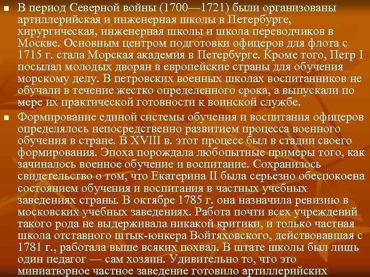 n n В период Северной войны (1700— 1721) были организованы артиллерийская и инженерная школы