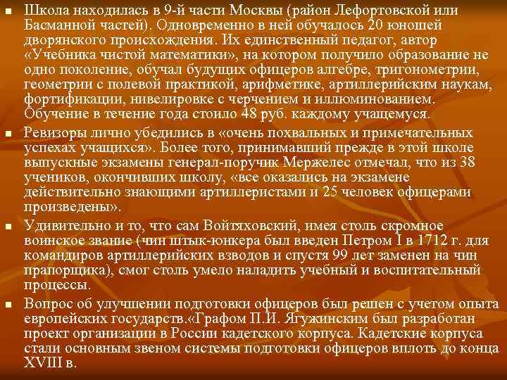 n n Школа находилась в 9 й части Москвы (район Лефортовской или Басманной частей).