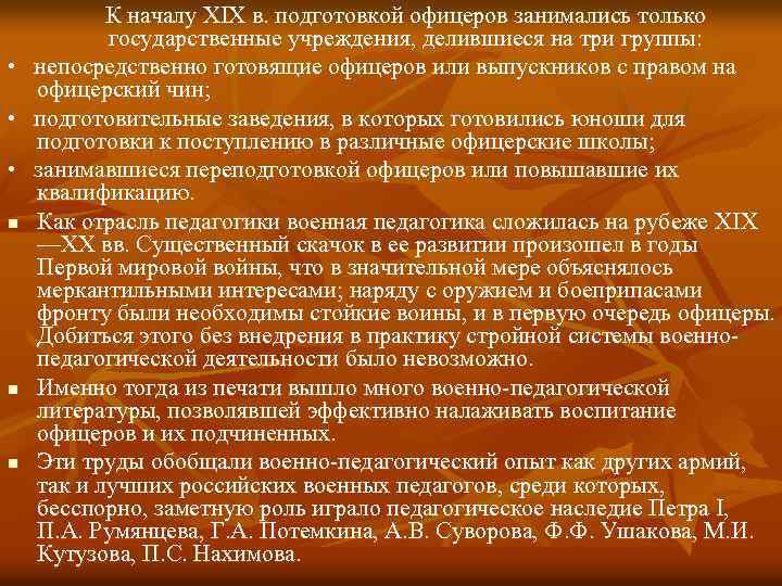  • • • n n n К началу XIX в. подготовкой офицеров занимались
