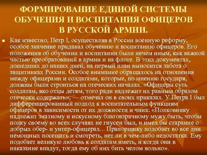 ФОРМИРОВАНИЕ ЕДИНОЙ СИСТЕМЫ ОБУЧЕНИЯ И ВОСПИТАНИЯ ОФИЦЕРОВ В РУССКОЙ АРМИИ. n Как известно, Петр