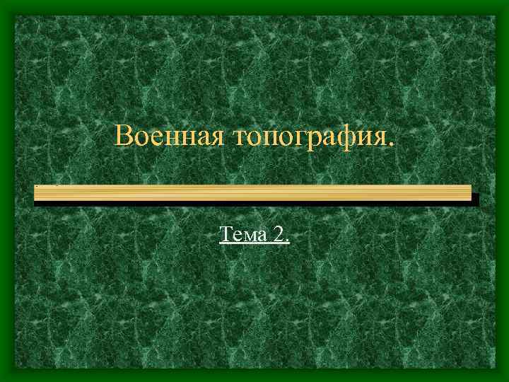 Военная топография. Тема 2. 
