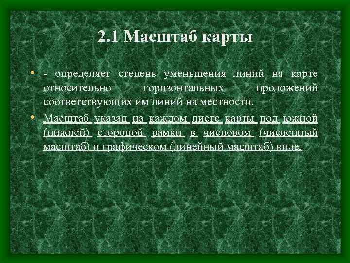 2. 1 Масштаб карты • - определяет степень уменьшения линий на карте относительно горизонтальных