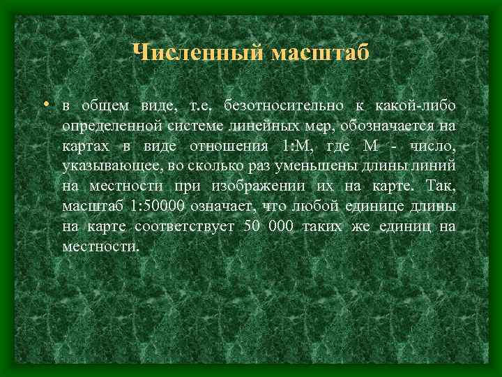 Численный масштаб • в общем виде, т. е. безотносительно к какой-либо определенной системе линейных