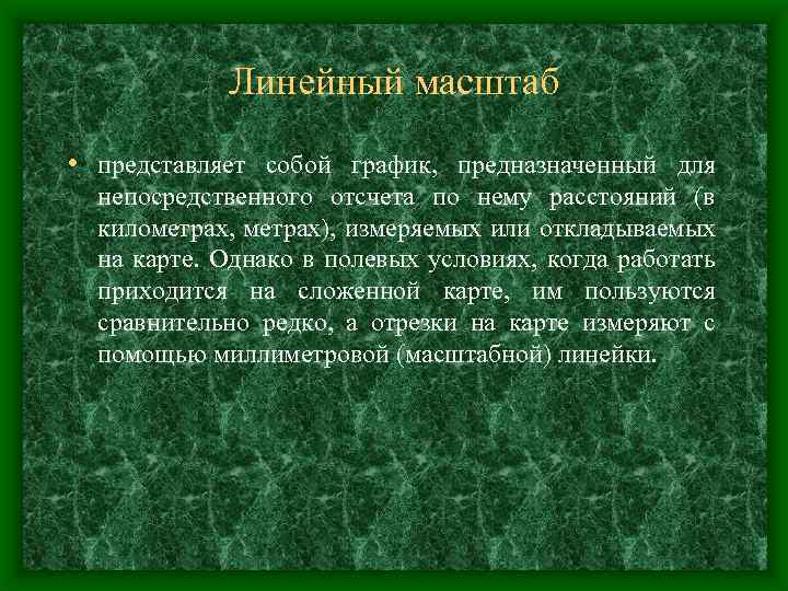 Линейный масштаб • представляет собой график, предназначенный для непосредственного отсчета по нему расстояний (в