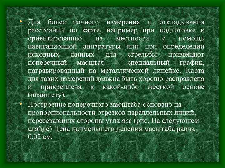 • Для более точного измерения и откладывания расстояний по карте, например при подготовке
