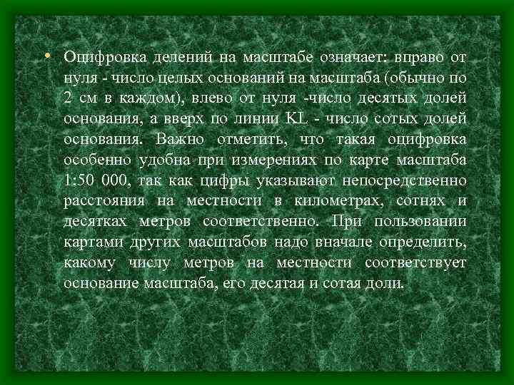  • Оцифровка делений на масштабе означает: вправо от нуля - число целых оснований