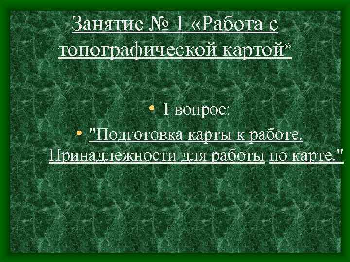 Занятие № 1 «Работа с топографической картой» • 1 вопрос: • 