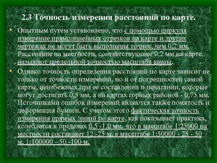2. 3 Точность измерения расстояний по карте. • Опытным путем установлено, что с помощью