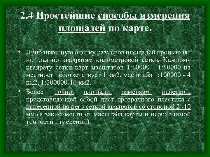 Оцените приближенно. Способы измерения площадей. Способы измерения площадей по карте. Простейшие способы измерения площадей по карте. Простейшие способы полевых измерений.