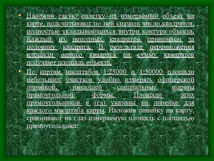  • Наложив такую палетку на измеряемый объект на карте, подсчитывают по ней сначала
