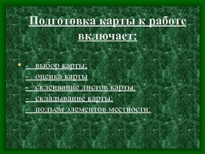Подготовка карты к работе включает: • - выбор карты; - оценка карты - склеивание